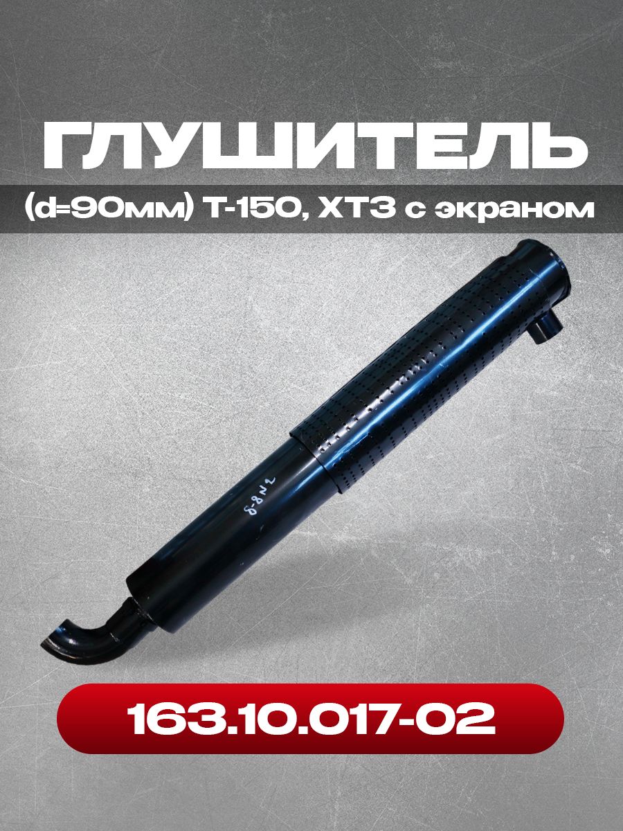 Глушитель 163.10.017-02 (d90мм) с экраном Т-150 и ХТЗ-17221