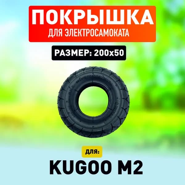 Покрышка литая на переднее колесо электросамоката Kugoo M2