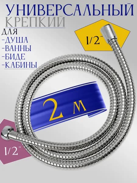 Шланг для душа 2м усиленный нержавеющая сталь