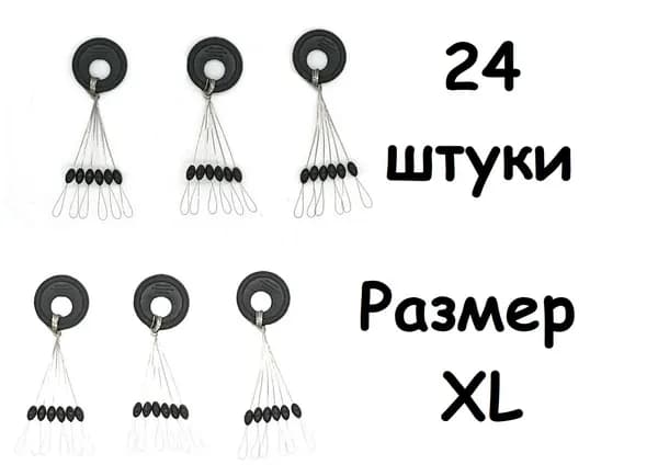 Стопора рыболовные размер XL, 24шт