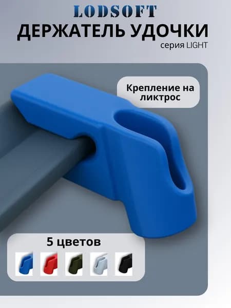 Держатель удочки на ликтрос. Серия: Light. Цвет: Синий. Артикул: RDHLD_1_4.