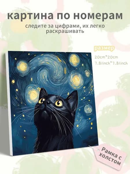 Картина по номерам на холсте с подрамником 20х20 "Черный кот в звездном небе"