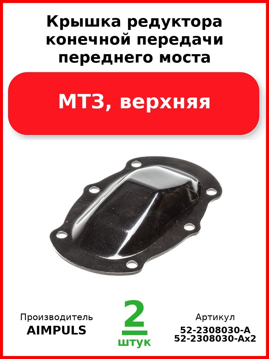 Крышка редуктора конечной передачи переднего моста, Мтз, верхняя (Комплект 2 шт.)