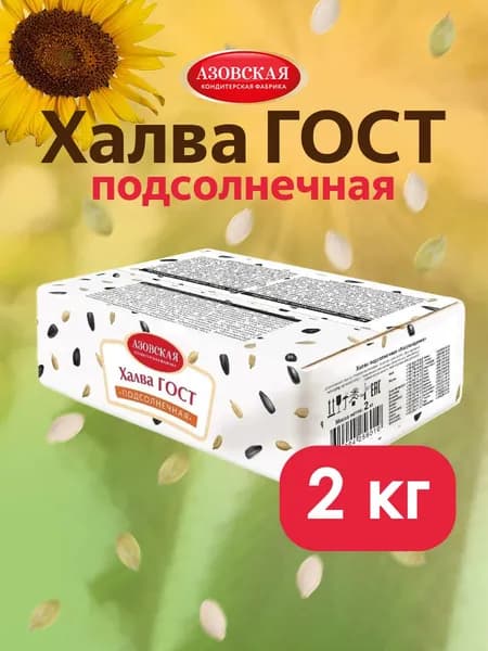 Халва подсолнечная ГОСТ, Азовская кондитерская фабрика, 2 кг.