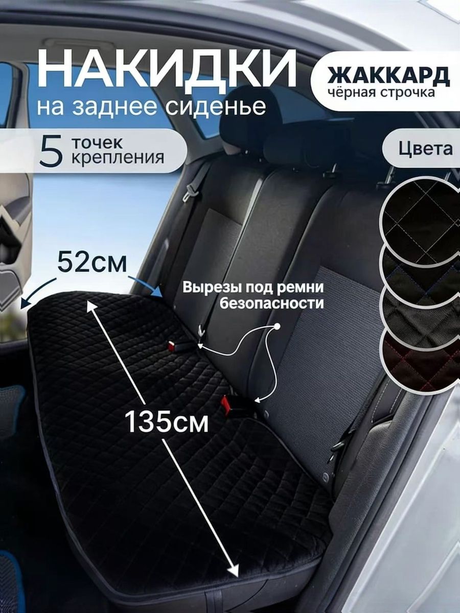 Накидка автомобильная на Задние сиденья, Лён, Синтепух, 1 шт.