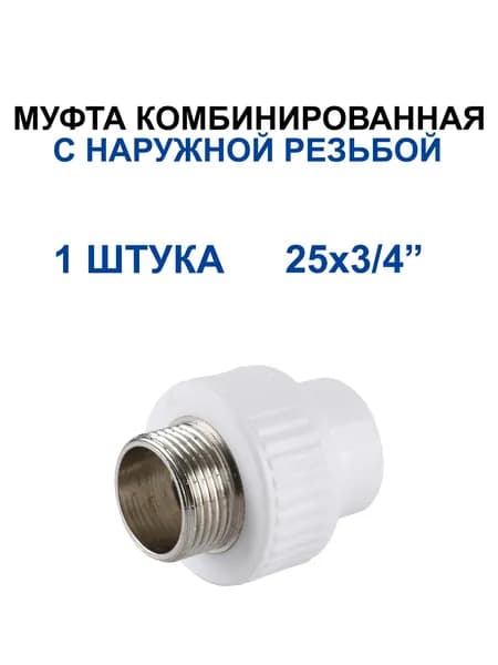 Муфта полипропиленовая 25*3/4", с наружной резьбой, белая(1шт)