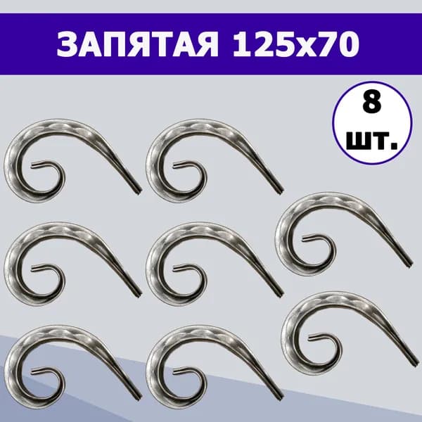 Кованый элемент вензель, завиток "Запятая" (8шт.) 15-125-70