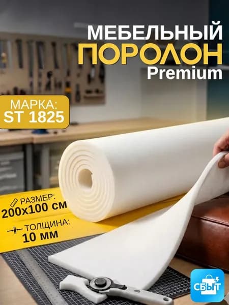 Мебельный поролон Шумология Premium ST1825 2000*1000*10 / мебельный наполнитель