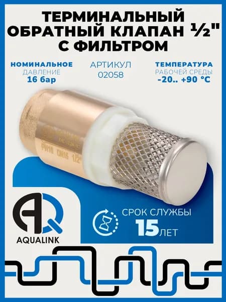 Обратный клапан для воды 1/2" с сеткой