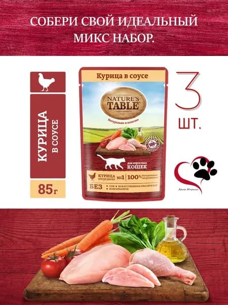 Влажный корм для кошек Natures Table Курица в соусе, 3 шт по 85г