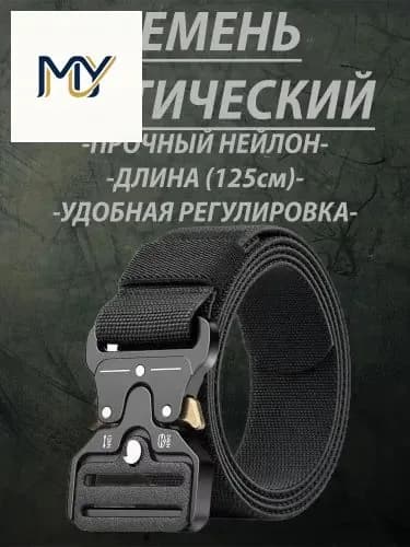 Ремень тактический
