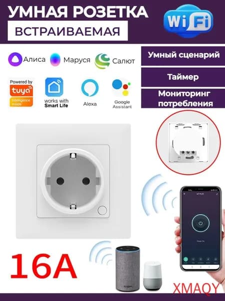 Умная беспроводная Wi-Fi розетка внутреннего монтажа, голосовое управление Yandex Алиса, таймер, 16А, с отслеживанием энергопотребления
