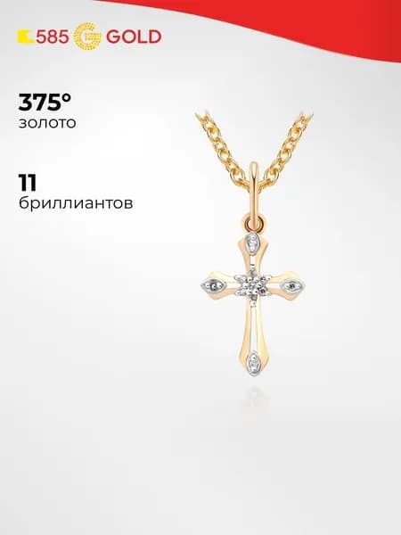 Крестик с бриллиантами из красного золота 375 пробы 585GOLD