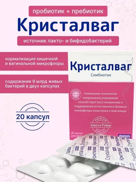 КРИСТАЛВАГ Пробиотики и пребиотики капсулы 20 шт