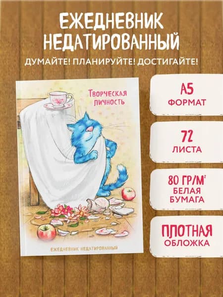 Синие коты. Творческая личность. Ежедневник недатированный (А5, 72 л.)