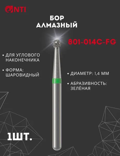 801-014C-FG (1 шт.) Бор Алмазный Стоматологический, NTI, Диаметр 1,4 мм, Шаровидный, Зеленый