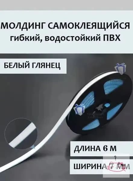 Самоклеящийся декоративный молдинг из ПВХ для ванной и кухни