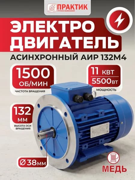 Электродвигатель АИР 132М4 11 кВт, 1500 об/мин, комби (лапы + фланец) трёхфазный 380В (220В, 660В)