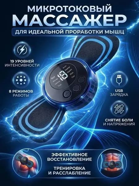 Миостимулятор для мышц микротоковый мини для живота и пресса, 19 уровней интенсивности, 8 режимов
