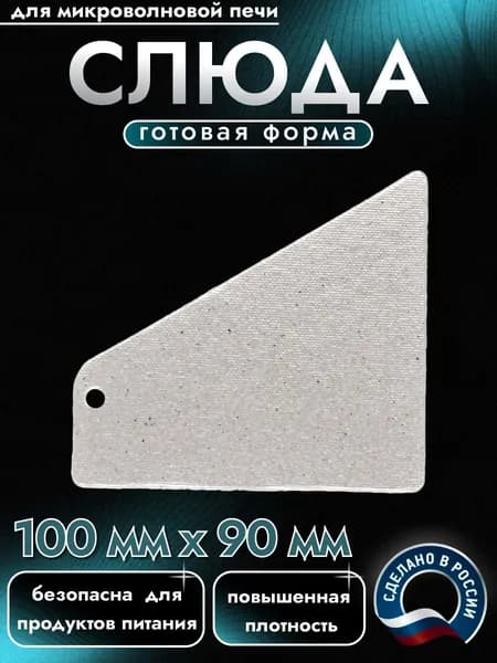 Слюда для микроволновки. Готовая форма и размер 100х90 мм. Универсальная листовая слюдяная пластина в микроволновую печь. Запчасти для ремонта СВЧ. Защитный экран, выглядит как фольга или картонка.