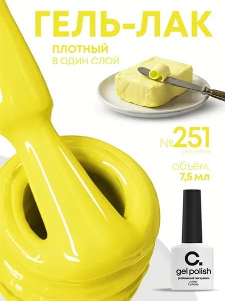 Гель лак для ногтей ярко желтый №251