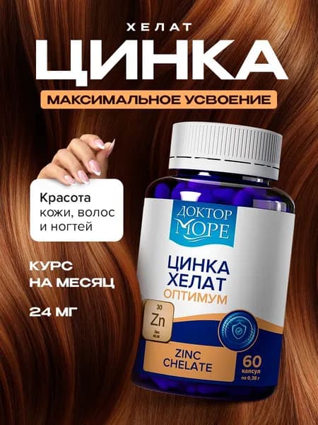 Цинк хелат, цинк витамины для мужчин, для кожи волос и ногтей, бад с высокой биодоступностью для женщин, zinc chelate, восполнение дефицита цинка, антиоксидант, 60 капсул / Доктор Море