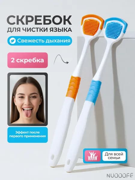 Скребок для языка 2 шт. / щетка для чистки языка
