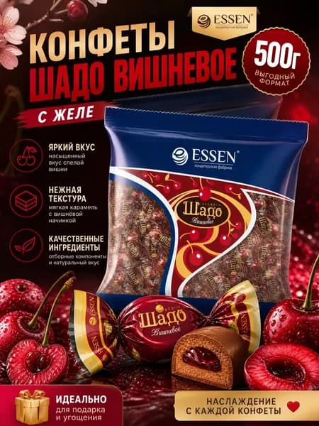Конфеты Шадо вишневое, 500 грамм