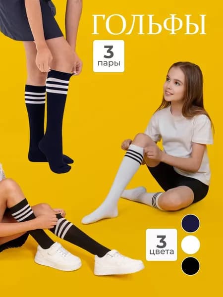Гольфы для девочек хлопок, 3 пары