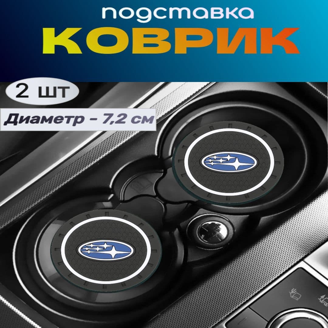 Коврики в салон автомобиля, Каучук, 1 шт.