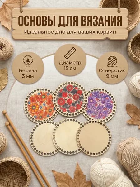 Дно и крышка для вязания корзин с рисунком Цветы