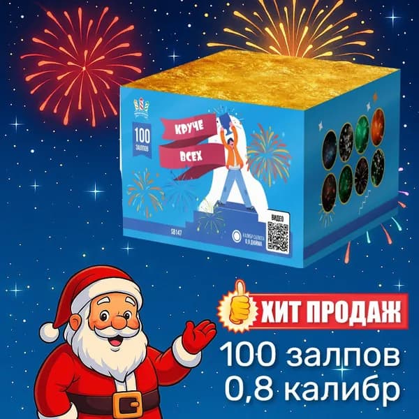 Салют / Фейерверк "Круче всех" 100 залпов 0.8 калибр