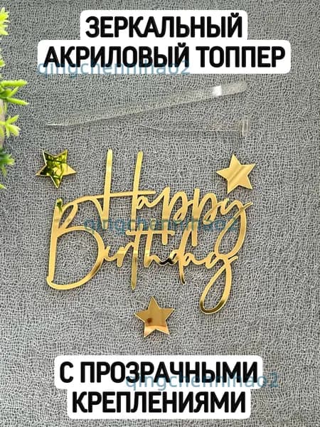 Топпер для торта цифра 0 "Топпер happy birthday с креплениями", 1 шт, 1 уп.