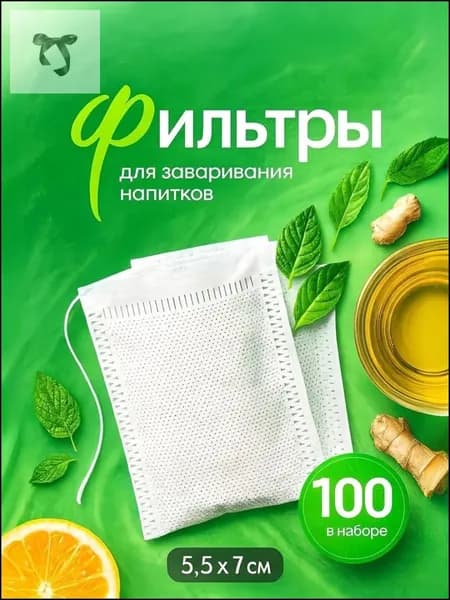 Фильтр для чая 5.5x7 см, 100 шт