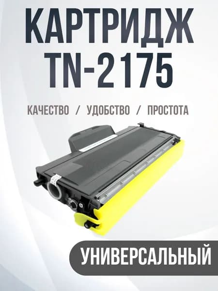 TN-2175 Тонер-картридж для BROTHER для HL2140 2150N 2170W 2142 DCP7030 7032 7045N MFC73207440N 7840W