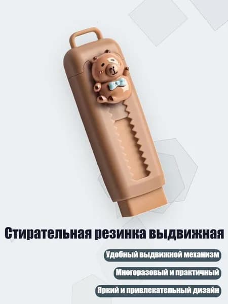 Стирательная резинка выдвижная