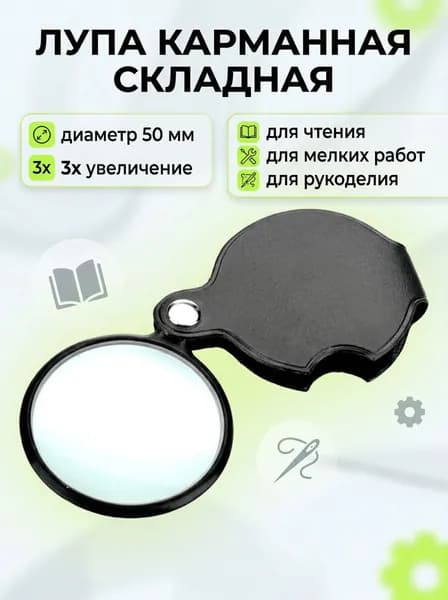 Лупа карманная складная, диаметр 50 мм