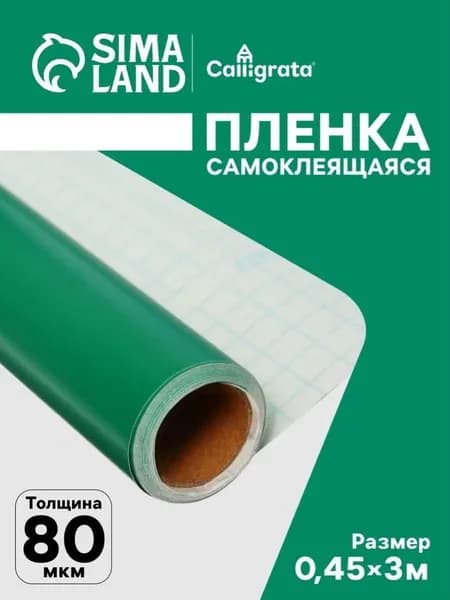Пленка самоклеящаяся для мебели и декорирования 0.45 х 3 м 0,08мм зеленая