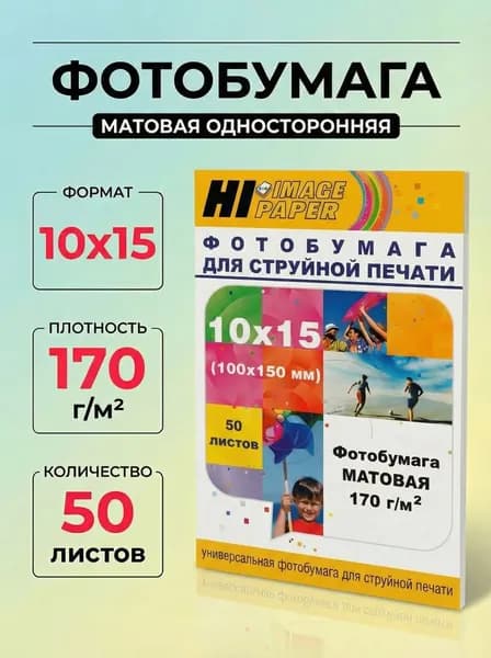 Фотобумага Hi-Image Paper матовая односторонняя, 10x15 см, 170 г/м2, 50 л.