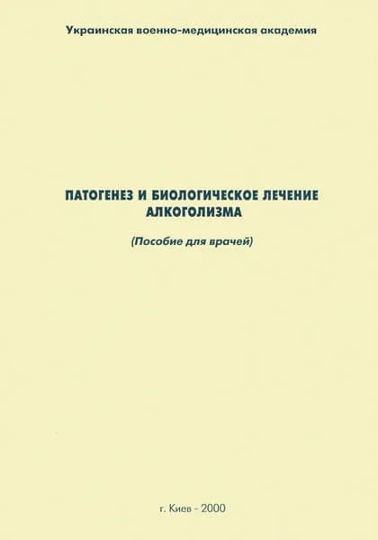 Патогенез и биологическое лечение алкоголизма: пособие для врачей | Сыропятов Олег Геннадьевич, Дзеружинская Наталия Александровна | Электронная книга