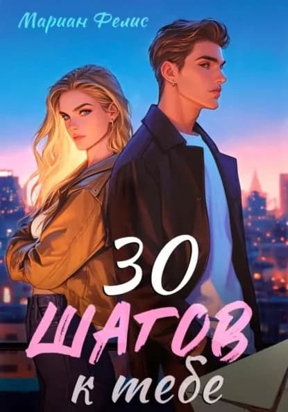 30 шагов к тебе | Мариан Фелис | Электронная книга