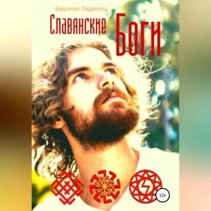 Славянские Боги | Ладинец Евдокия | Электронная аудиокнига