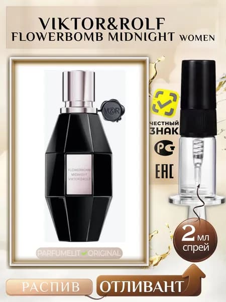 Viktor&Rolf FLOWERBOMB MIDNIGHT 2 мл Парфюмерная вода женская ОТЛИВАНТ