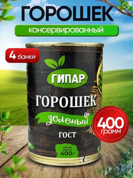 Гипар - Горошек зеленый консервированный, 425 мл - 4 шт