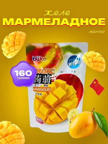 Мармеладное желе со вкусом Манго