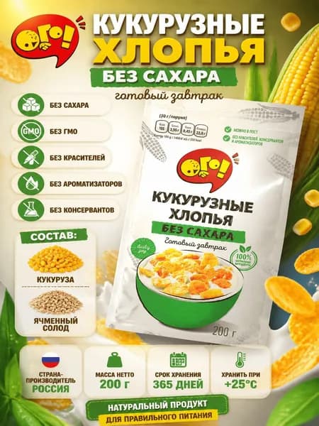 Готовый завтрак Ого! Хлопья кукурузные без сахара, 200г