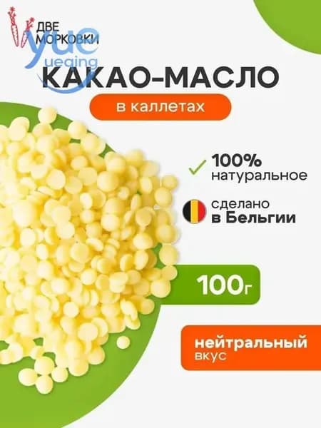 Какао-масло Рафинированное 100г. 1шт.