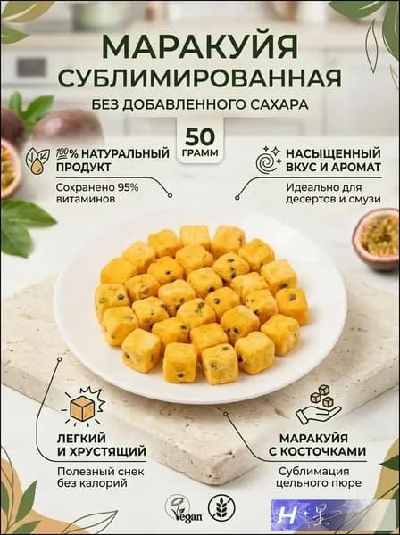 Сублимированная маракуйя кубики без сахара, 50 грамм