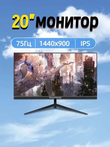VecorSonic 20" Монитор 1440x900,75Гц (3C20-ZH-T33), IPS, 1440x900 WXGA+, 75 Гц, черный