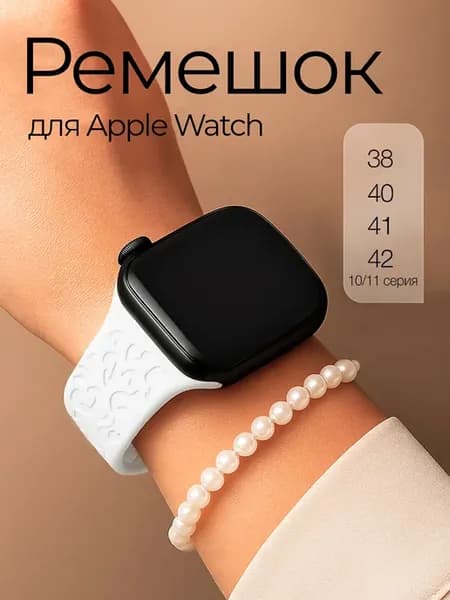 Ремешок для Apple Watch 38, 40, 41, 42 (S10 11) мм